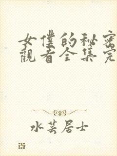 女仆的秘密免费观看全集完整版