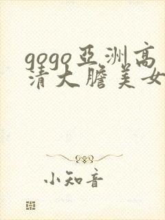 gogo亚洲高清大胆美女人体