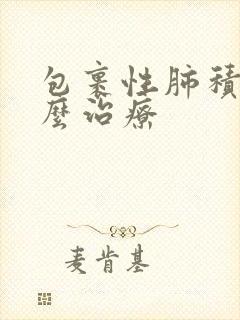 包裹性肺积液怎么治疗