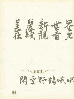 美丽新世界动漫在线观看免费完整