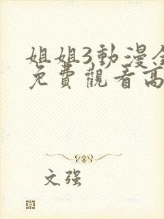 姐姐3动漫全集免费观看高清封面