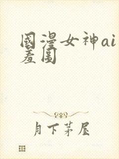 国漫女神ai羞羞图封面