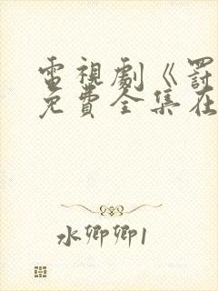 电视剧《罚罪》免费全集在线观看