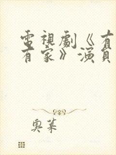 电视剧《有你才有家》演员表