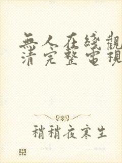 无人在线观看高清完整电视剧免费