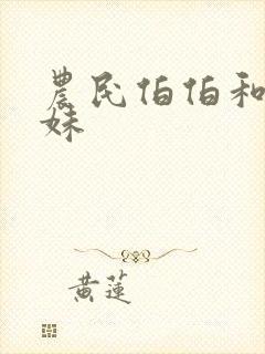 农民伯伯和乡下妹