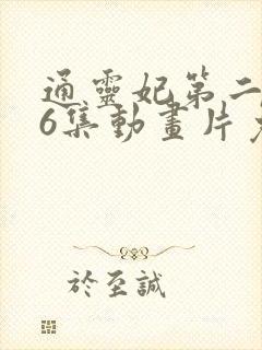 通灵妃第二季26集动画片免费观看