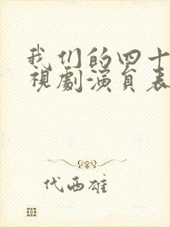 我们的四十年电视剧演员表