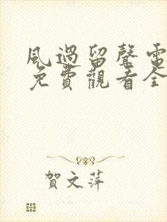 风过留声电视剧免费观看全集