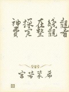 神探在线观看免费完整观看