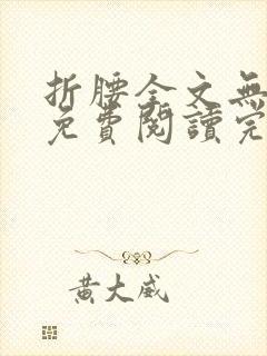 折腰全文无删减免费阅读完整