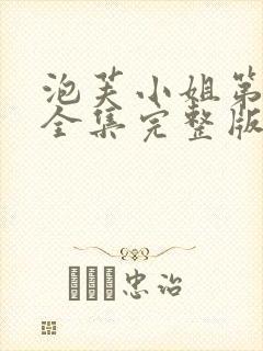 泡芙小姐第六季全集完整版