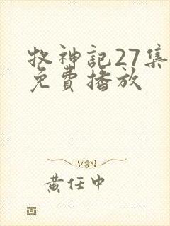 牧神记27集全免费播放