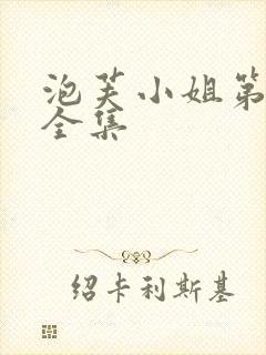 泡芙小姐第4季全集