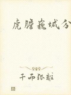 虎胆巍城分集