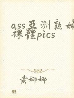 ass亚洲熟妇裸体pics封面
