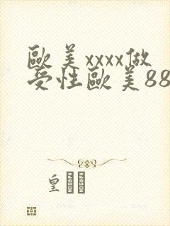 欧美xxxx做受性欧美88
