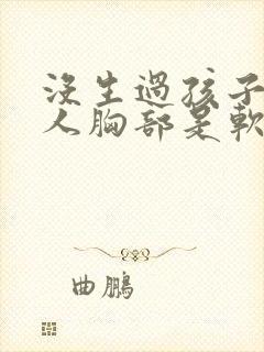 没生过孩子的女人胸部是软的吗