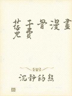 花千骨漫画全集免费