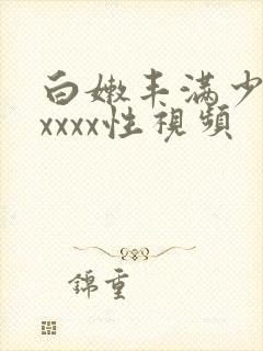 白嫩丰满少妇xxxxx性视频