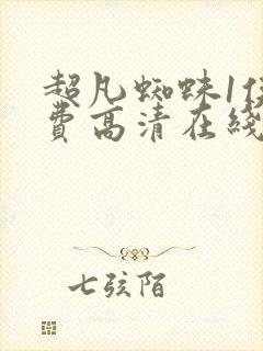 超凡蜘蛛1侠免费高清在线观看
