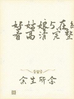 好姑娘5在线观看高清完整版电影