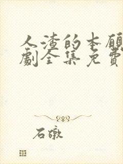 人渣的本愿电视剧全集免费完整版
