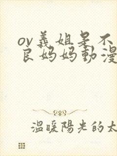 ov义姐是不是良妈妈动漫