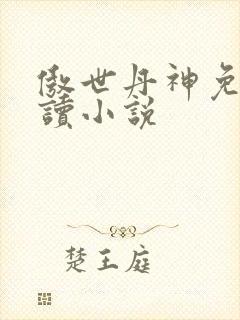 傲世丹神免费阅读小说