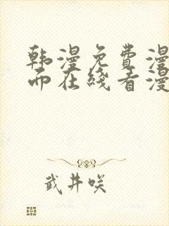韩漫免费漫画页面在线看漫画网站