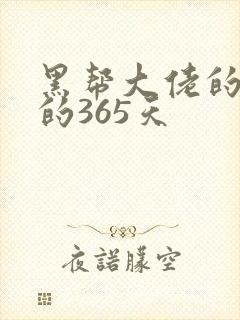 黑帮大佬的和我的365天封面