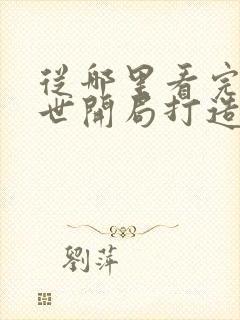 从哪里看完结末世开局打造僵尸军团我无敌了