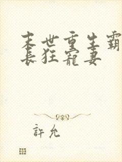 末世重生霸道军长狂宠妻封面