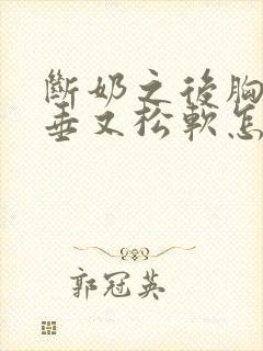 断奶之后胸部下垂又松软怎么办