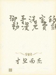御手洗家的情况 动漫免费观看在线