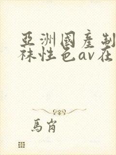 亚洲国产制服丝袜性色av在线封面