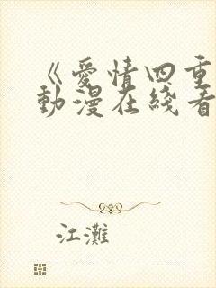 《爱情四重奏》动漫在线看