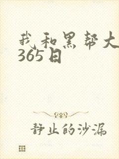 我和黑帮大佬的365日