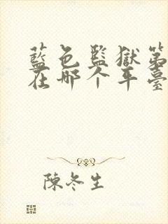 蓝色监狱第二季在哪个平台