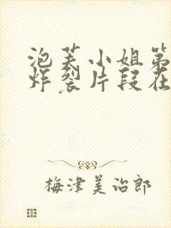 泡芙小姐第六季炸裂片段在第几集