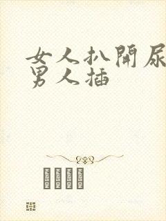 女人扒开尿口给男人插