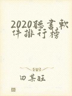 2020听书软件排行榜