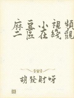 麻豆小视频一区二区在线观看