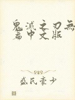 鬼灭之刃无限城篇中文版