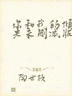 你和我的倾城时光未删减版免费阅读