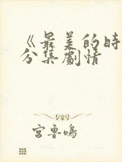 《最美的时光》分集剧情封面
