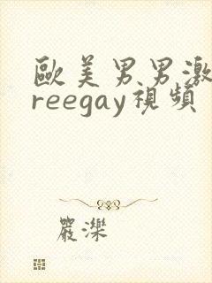 欧美男男激情freegay视频封面