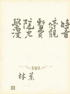 学院暂停时间动漫免费观看全集