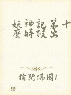 妖神记第十季什么时候出
