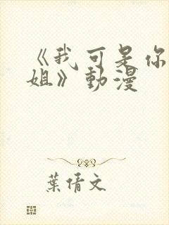 《我可是你的姐姐》动漫